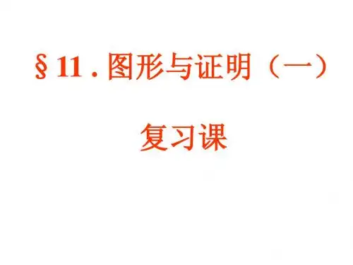 苏教版八下第十一章图形与证明(一)复习