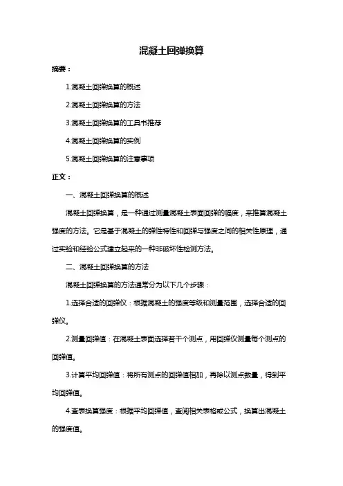 混凝土回弹换算