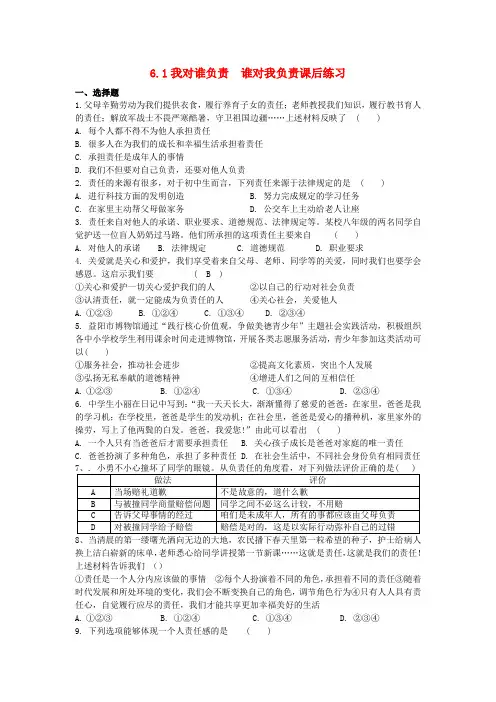 八年级道德与法治上册第三单元勇担社会责任第六课责任与角色同在课后练习新人教版