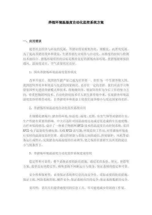 养殖环境温湿度自动化监控系统方案