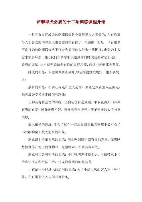 萨摩耶犬必要的十二项训练课程介绍
