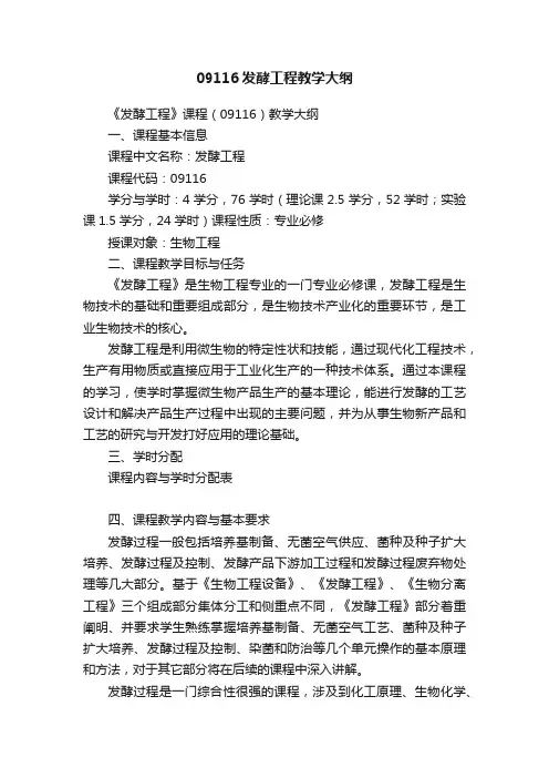 09116发酵工程教学大纲