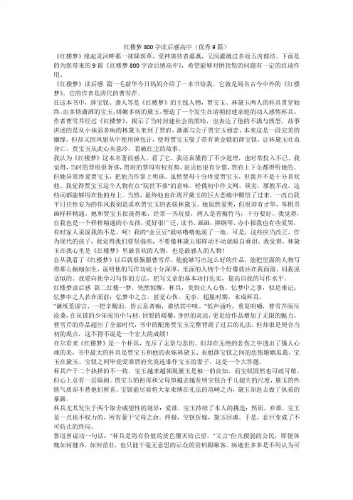 红楼梦800字读后感高中(优秀9篇)