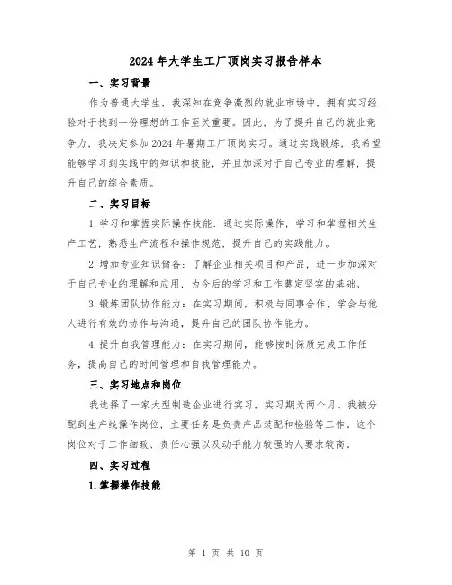 2024年大学生工厂顶岗实习报告样本(3篇)