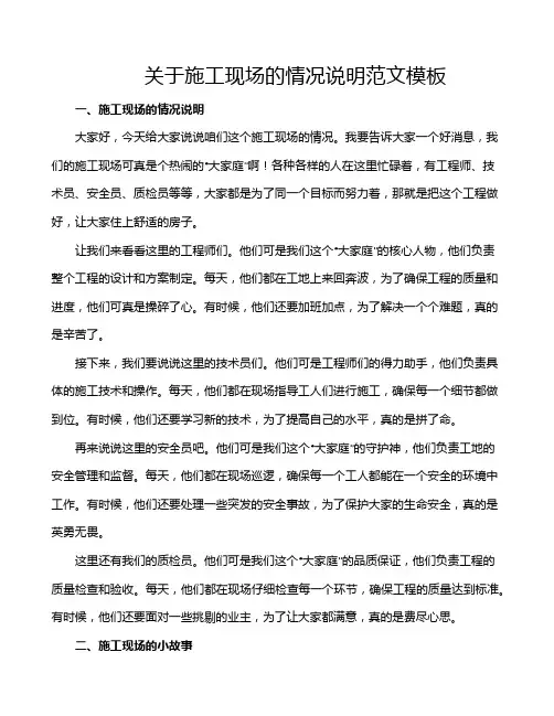 关于施工现场的情况说明范文模板