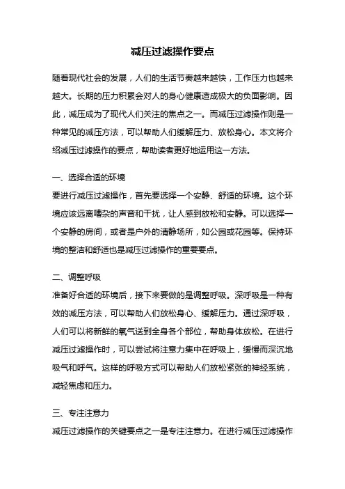减压过滤操作要点
