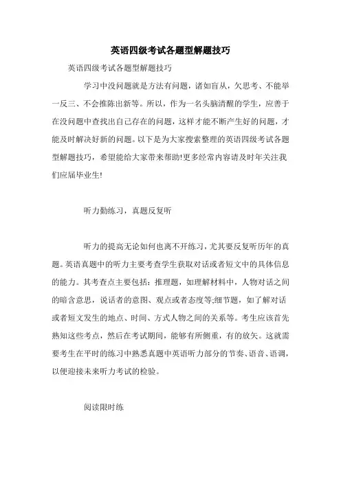 英语四级考试各题型解题技巧