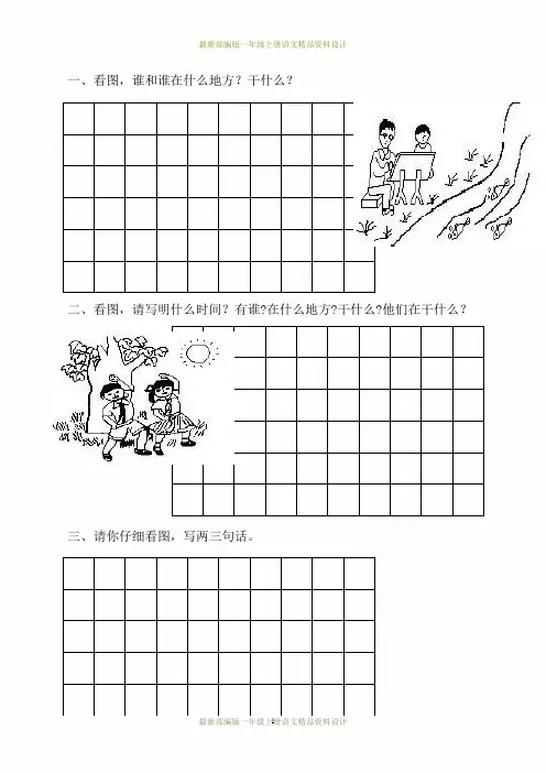 最新部编版小学一年级上册语文专项练习-看图写话