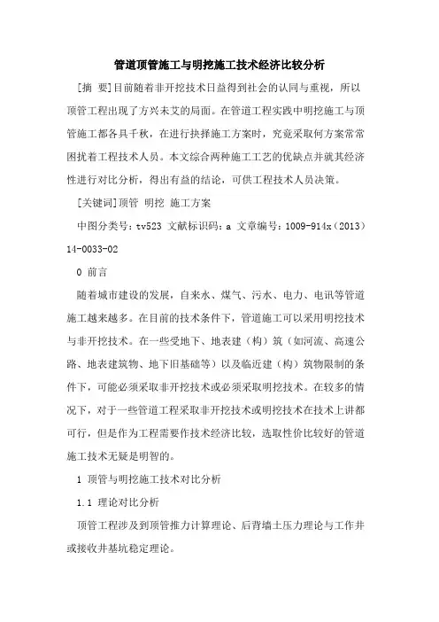 管道顶管施工与明挖施工技术经济比较分析