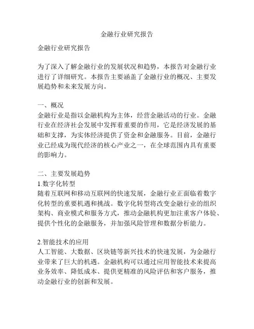 金融行业研究报告