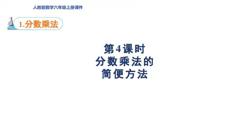 人教版六年级数学上册第1单元 分数乘法第4课时 分数乘法的简便方法