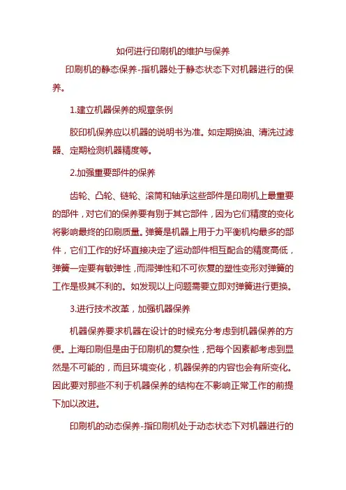如何进行印刷机的维护与保养