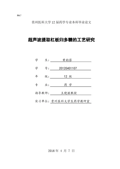 超声波提取杠板归多糖的工艺研究