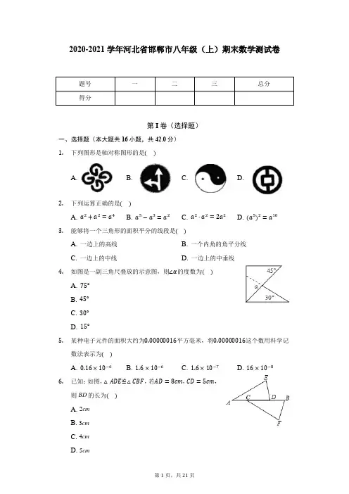 2020-2021学年河北省邯郸市八年级(上)期末数学测试卷