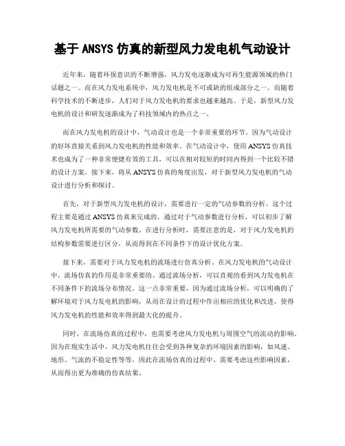 基于ANSYS仿真的新型风力发电机气动设计