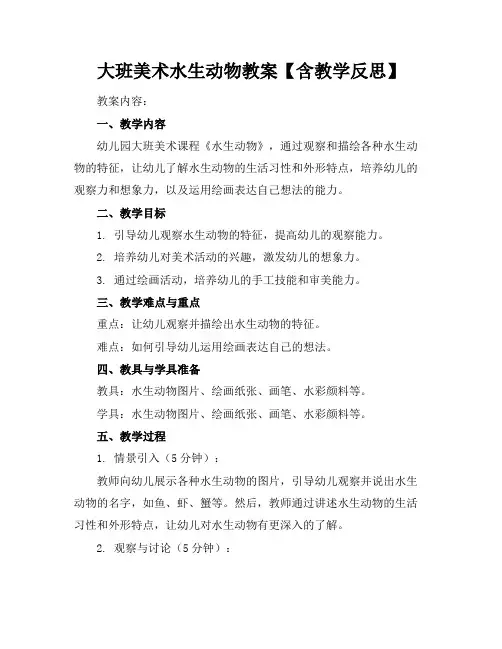 大班美术水生动物教案【含教学反思】