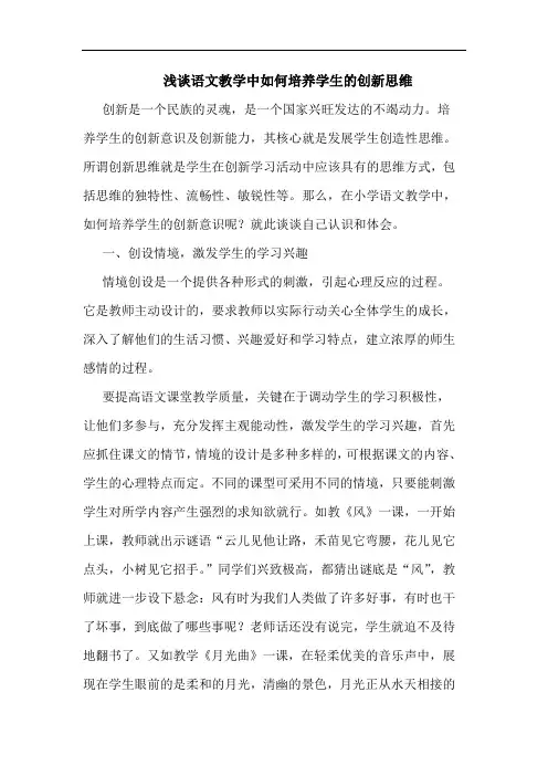 语文教学中怎样培养学生创新思维论文