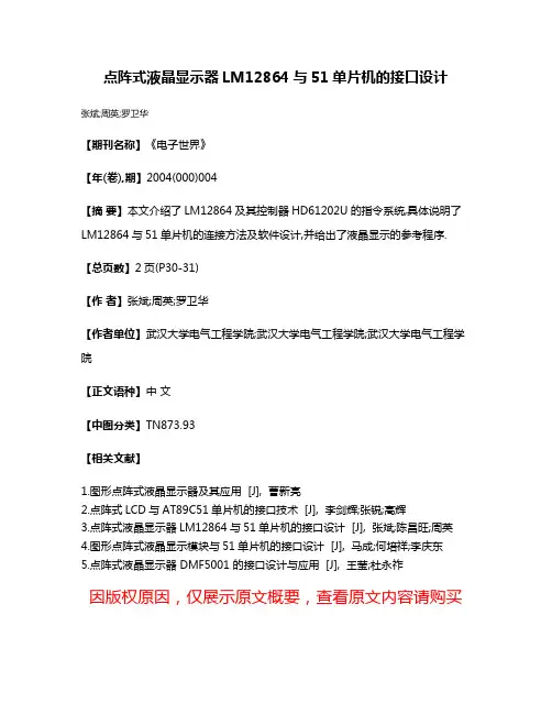 点阵式液晶显示器LM12864与51单片机的接口设计
