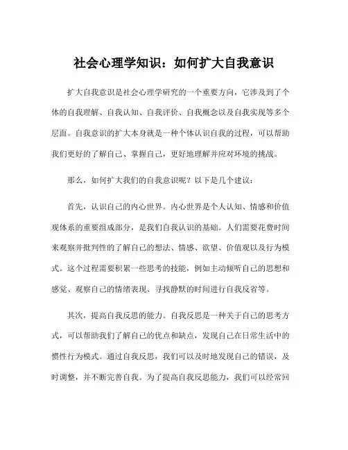 社会心理学知识：如何扩大自我意识