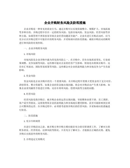 企业并购财务风险及防范措施