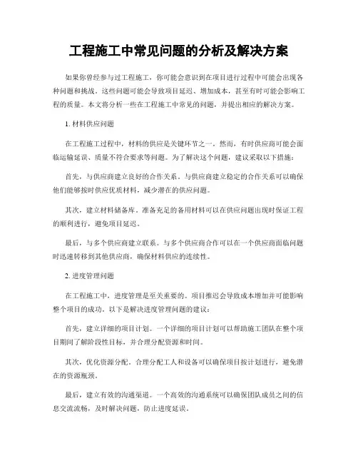 工程施工中常见问题的分析及解决方案