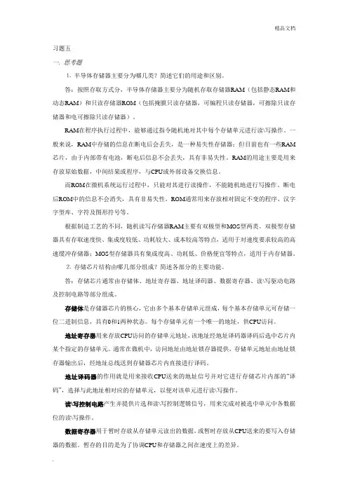 第五章微机原理课后习题参考答案