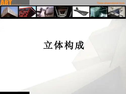 立体构成第一章