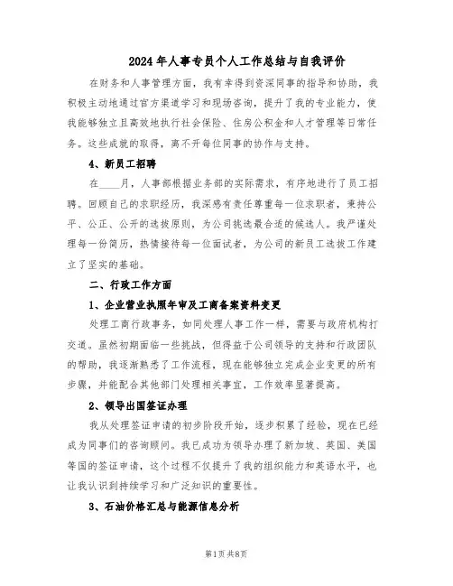 2024年人事专员个人工作总结与自我评价（3篇）