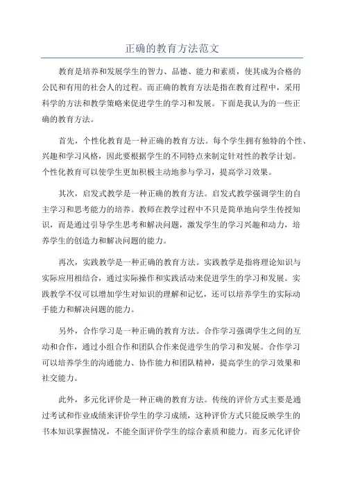 正确的教育方法范文