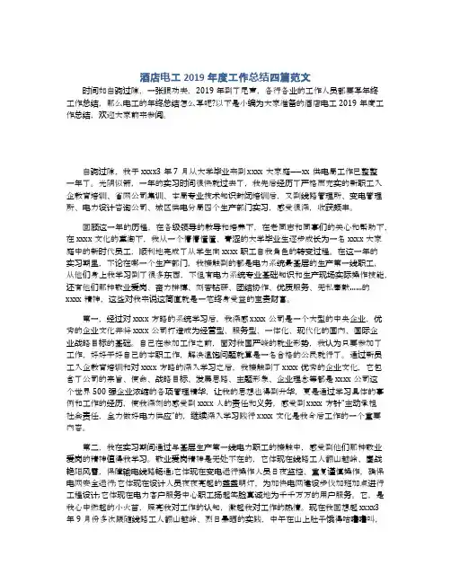 酒店电工2019年度工作总结四篇范文