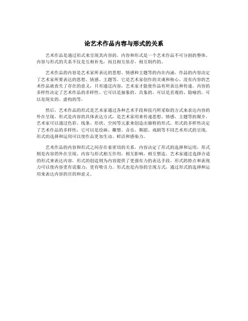 论艺术作品内容与形式的关系