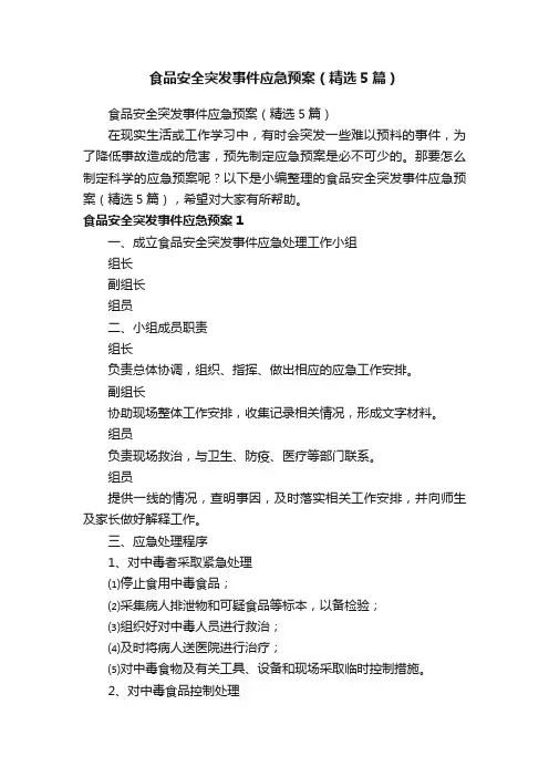 食品安全突发事件应急预案（精选5篇）