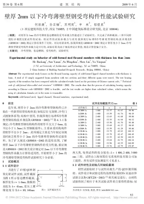 壁厚2mm以下冷弯薄壁型钢受弯构件性能试验研究