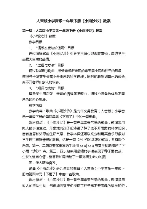 人音版小学音乐一年级下册《小雨沙沙》教案