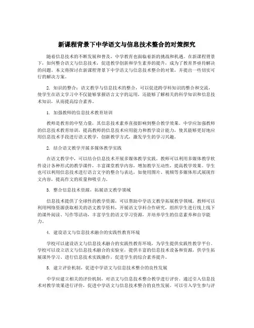 新课程背景下中学语文与信息技术整合的对策探究
