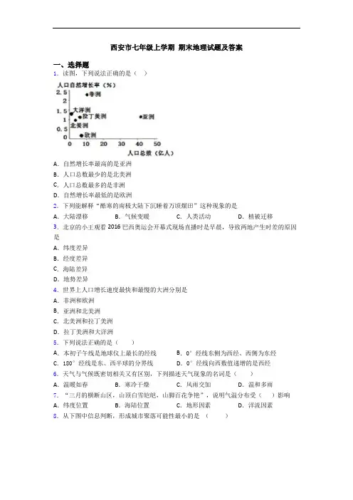 西安市七年级上学期 期末地理试题及答案