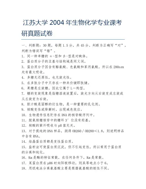 江苏大学2004年生物化学专业课考研真题试卷