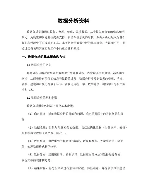 数据分析资料