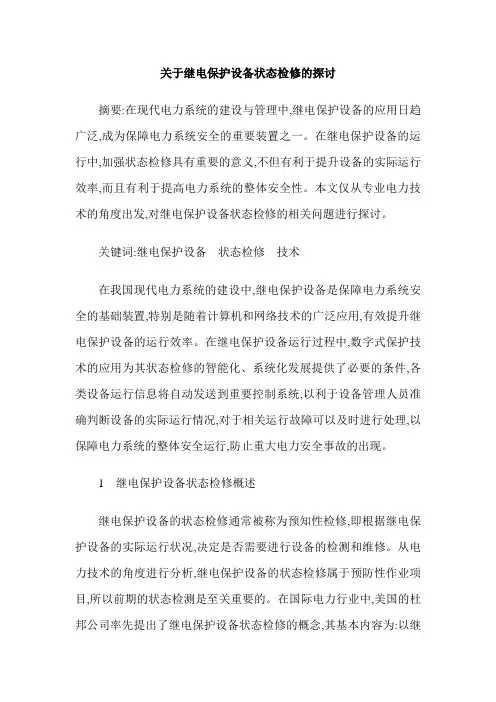关于继电保护设备状态检修的探讨