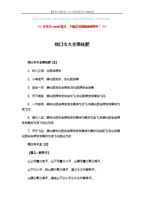 【参考文档】绕口令大全黑化肥-范文word版 (4页)