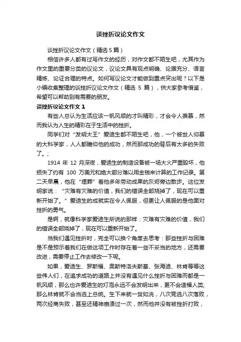 谈挫折议论文作文（精选5篇）