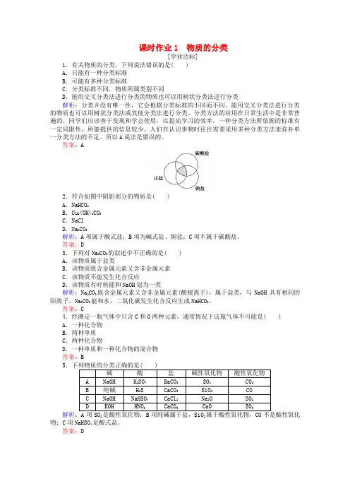 2019-2020学年新教材高中化学 第一章 物质及其变化1 物质的分类练习(含解析)新人教版必修第一册
