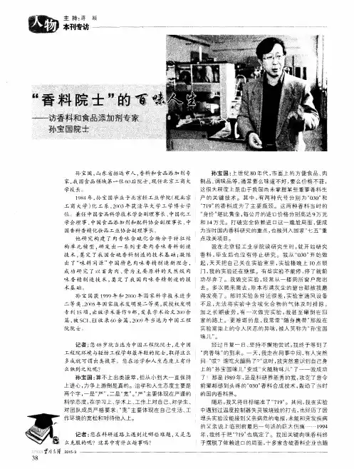 “香料院士”的百味人生——访香料和食品添加剂专家孙宝国院士