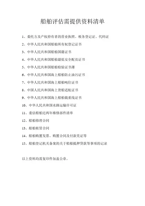 船舶评估提供资料清单