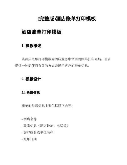 (完整版)酒店账单打印模板