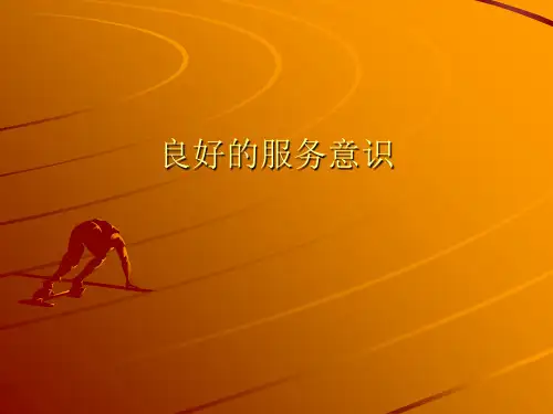 良好的服务意识演示文稿(PPT 37页)