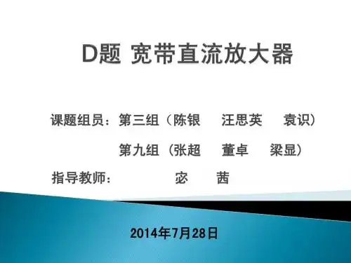 宽带直流放大器汇报演示