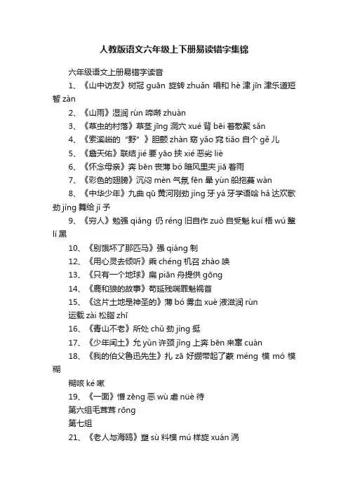 人教版语文六年级上下册易读错字集锦