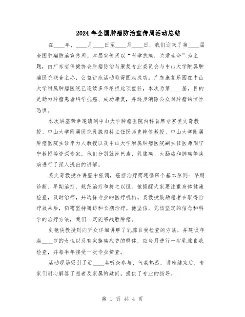 2024年全国肿瘤防治宣传周活动总结（四篇）