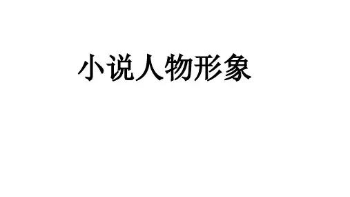小说之人物形象PPT课件